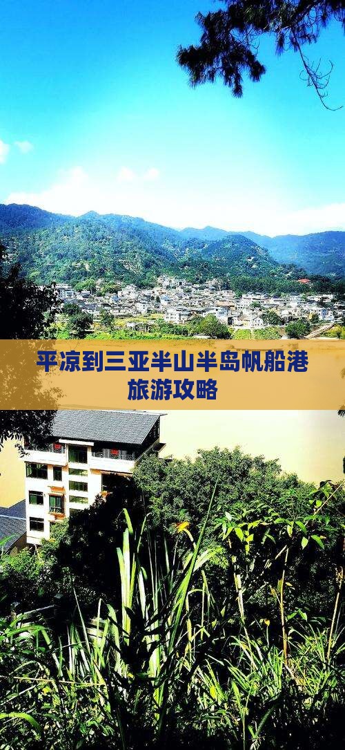 平凉出发三亚半山半岛帆船港攻略
