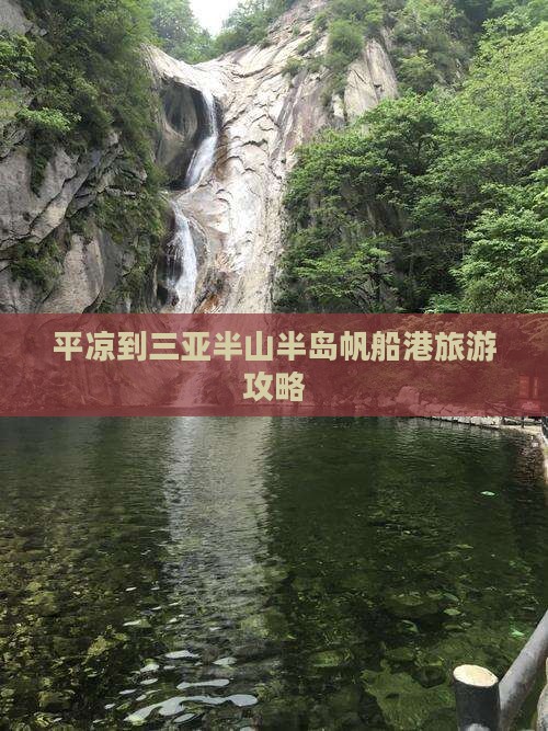平凉出发三亚半山半岛帆船港攻略