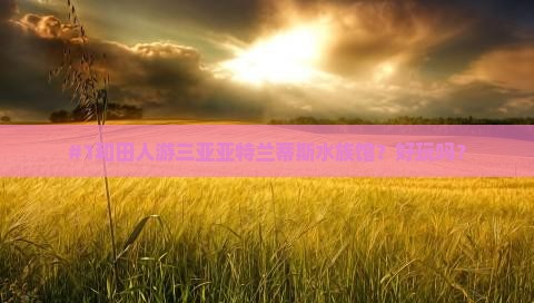 和田前往三亚亚特兰蒂斯水族馆自由行