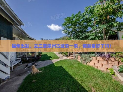 福州去三亚崖洲古城个人游