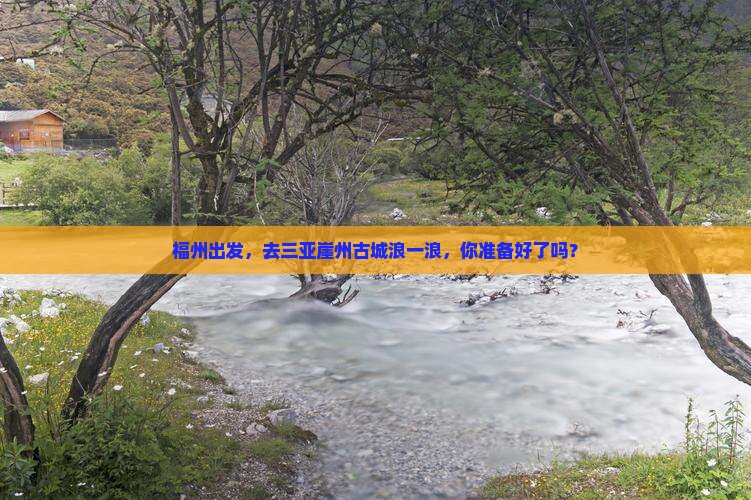 福州去三亚崖洲古城个人游