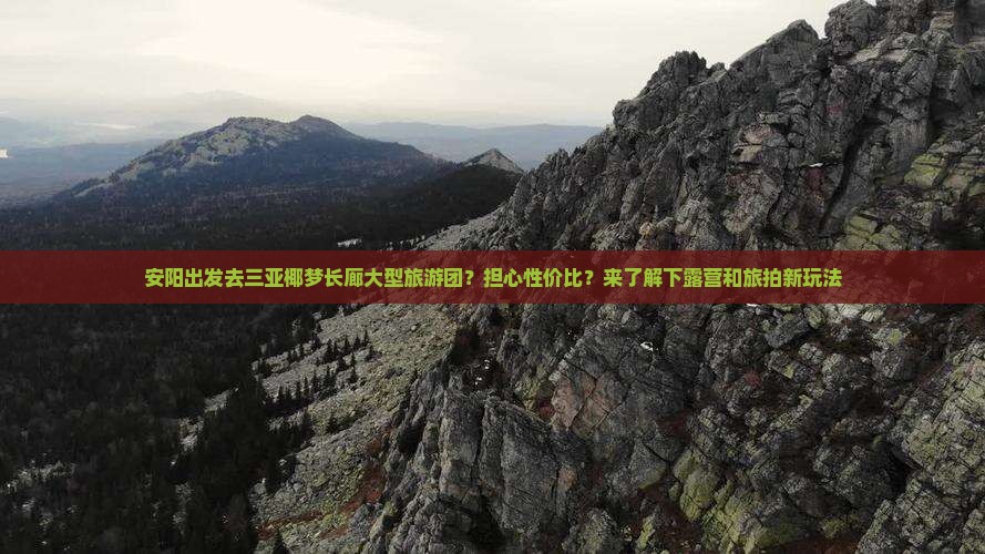 安阳出发三亚椰梦长廊大型旅游团