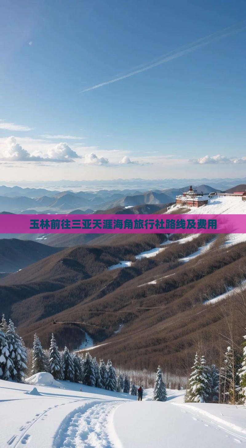 玉林前往三亚天涯海角旅行社 玉林前往三亚天涯海角旅行社