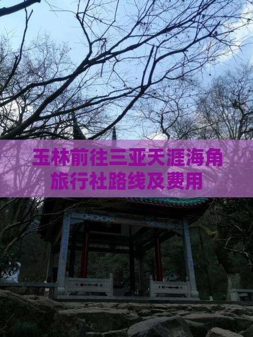 玉林前往三亚天涯海角旅行社 玉林前往三亚天涯海角旅行社
