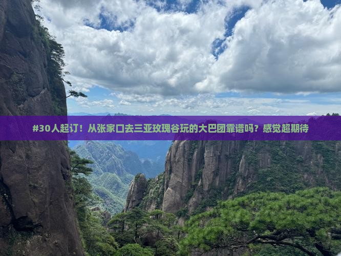张家口出发三亚亚龙湾国际玫瑰谷大型旅游团