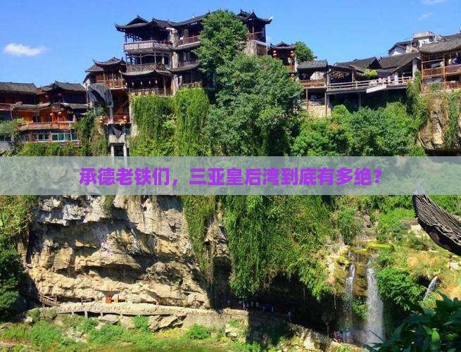 承德去三亚皇后湾必玩地