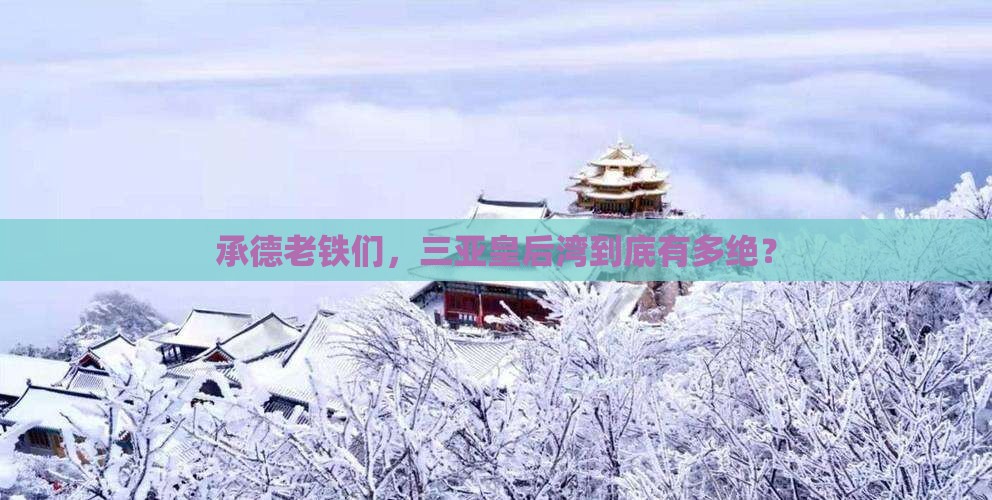 承德去三亚皇后湾必玩地