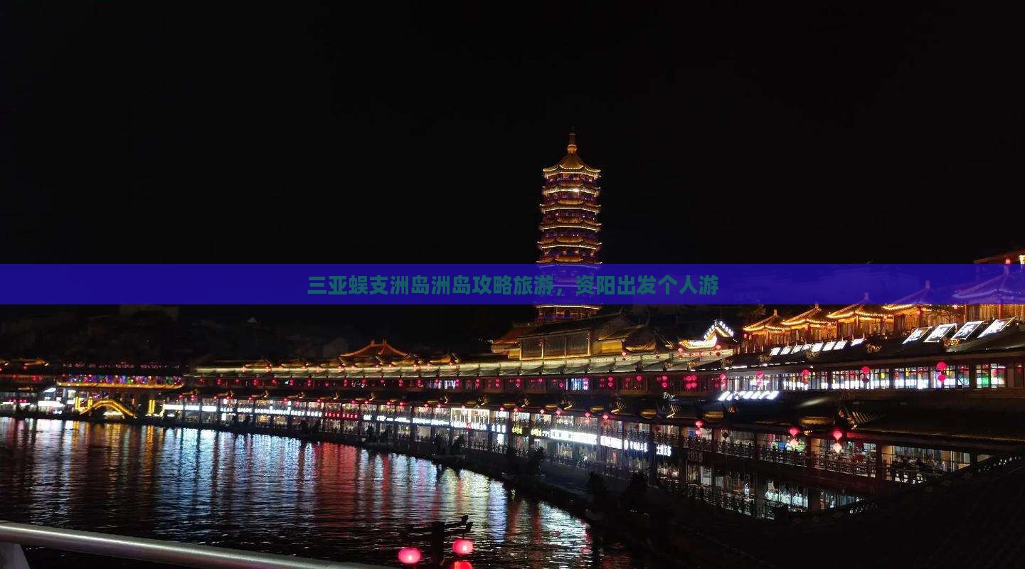 资阳出发三亚蜈支洲岛个人游