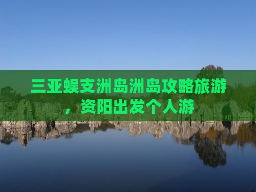 资阳出发三亚蜈支洲岛个人游