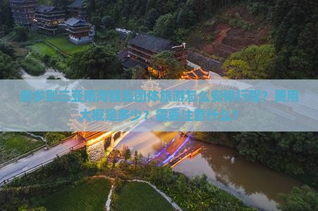新乡前往三亚南湾猴岛团体旅游