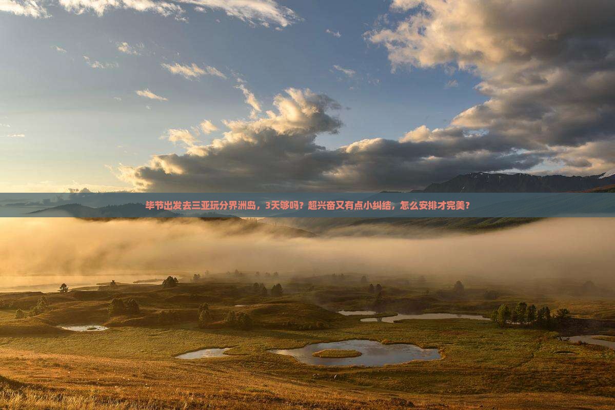 毕节前往三亚分界洲岛旅游