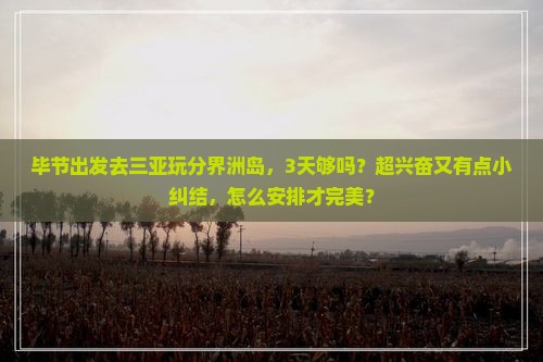 毕节前往三亚分界洲岛旅游