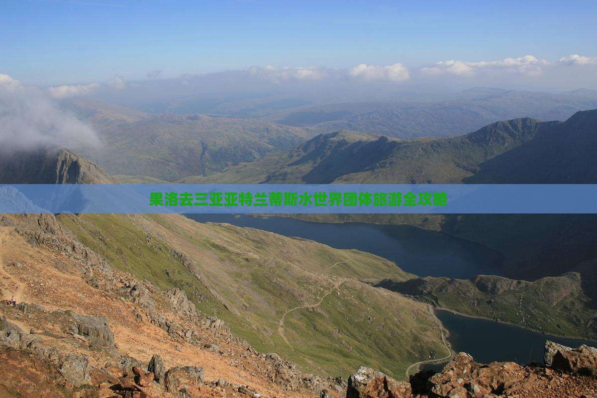 果洛去三亚亚特兰蒂斯水世界团体旅游