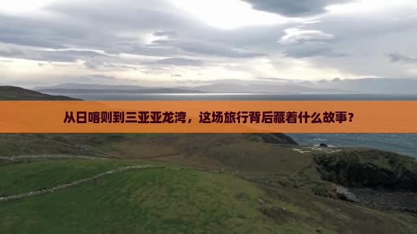 日喀则出发三亚亚龙湾大型旅游团