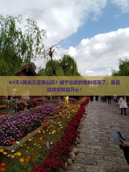 咸宁前往三亚南山文化旅游区六日游