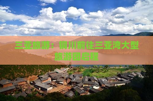 铜川前往三亚三亚湾大型旅游团