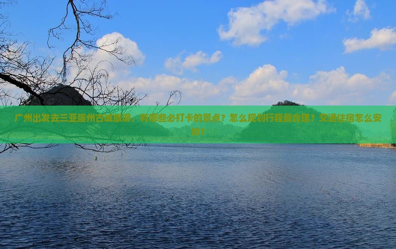 广州前往三亚崖洲古城旅游打卡点