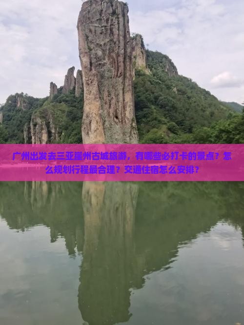 广州前往三亚崖洲古城旅游打卡点