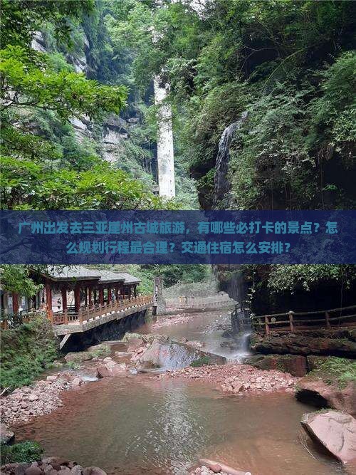 广州前往三亚崖洲古城旅游打卡点