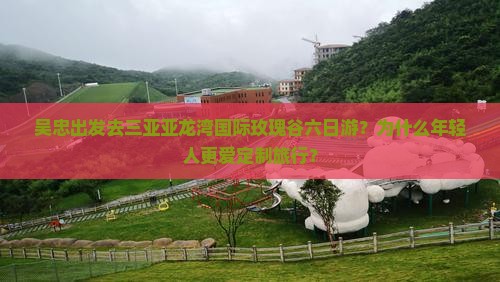 吴忠出发三亚亚龙湾国际玫瑰谷六日游