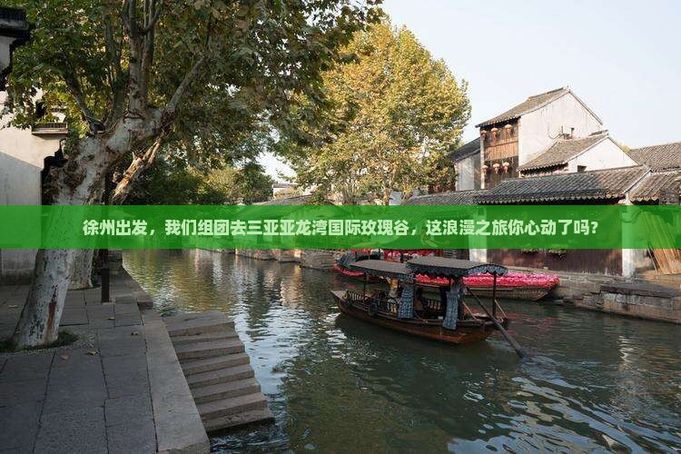 徐州去三亚亚龙湾国际玫瑰谷团体旅游