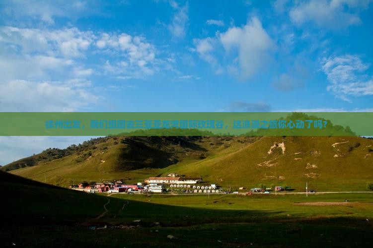徐州去三亚亚龙湾国际玫瑰谷团体旅游