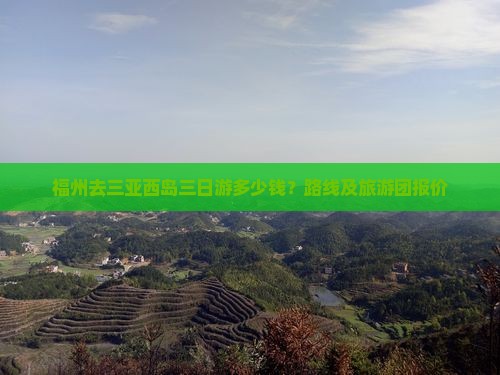 福州去三亚西岛三日游