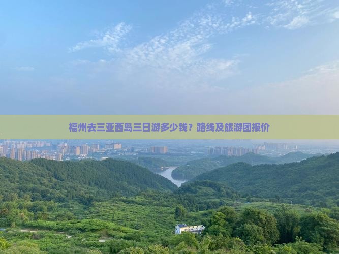 福州去三亚西岛三日游