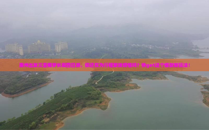 惠州出发三亚椰梦长廊四日游