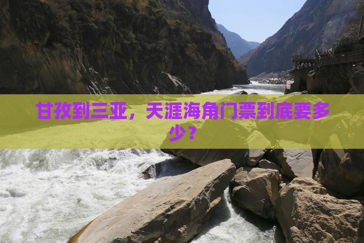甘孜去三亚天涯海角门票