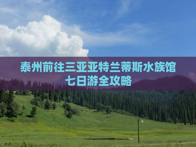 泰州前往三亚亚特兰蒂斯水族馆七日游