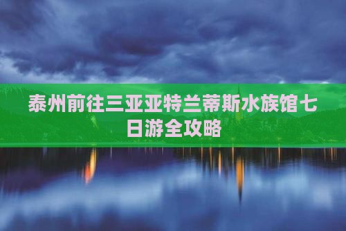 泰州前往三亚亚特兰蒂斯水族馆七日游