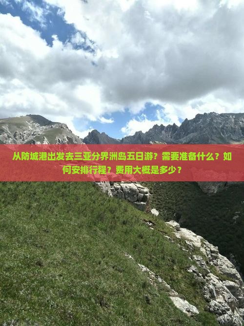 防城港出发三亚分界洲岛五日游