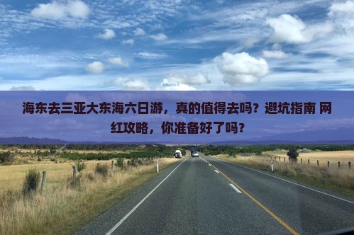 海东去三亚大东海六日游