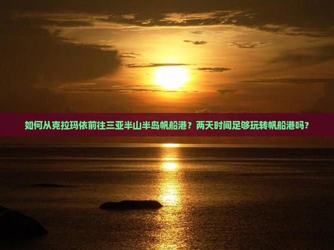 克拉玛依前往三亚半山半岛帆船港二日游