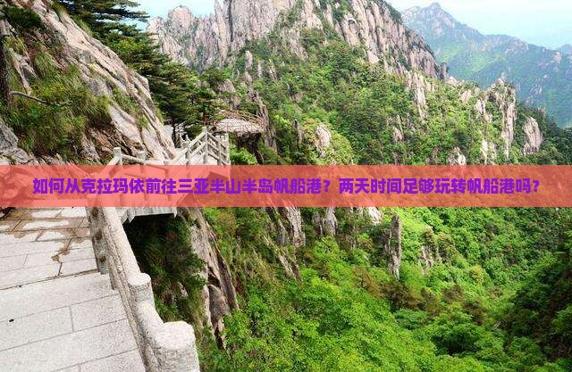克拉玛依前往三亚半山半岛帆船港二日游