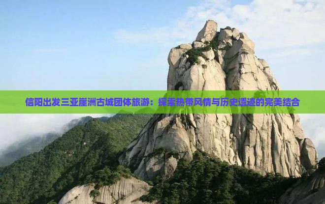信阳出发三亚崖洲古城团体旅游