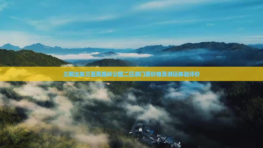 三明出发三亚凤凰岭公园二日游