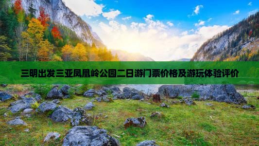 三明出发三亚凤凰岭公园二日游