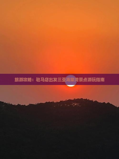 驻马店出发三亚海棠湾哪里玩