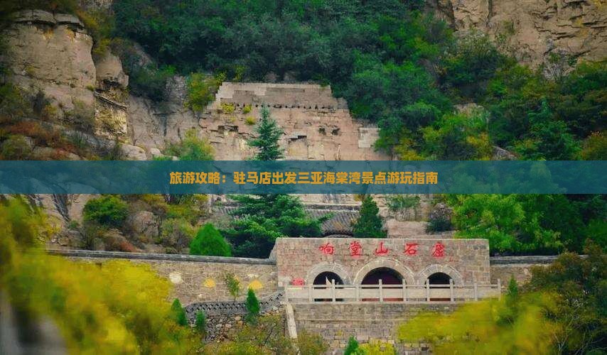 驻马店出发三亚海棠湾哪里玩