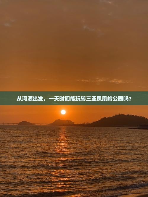 河源前往三亚凤凰岭公园一日游