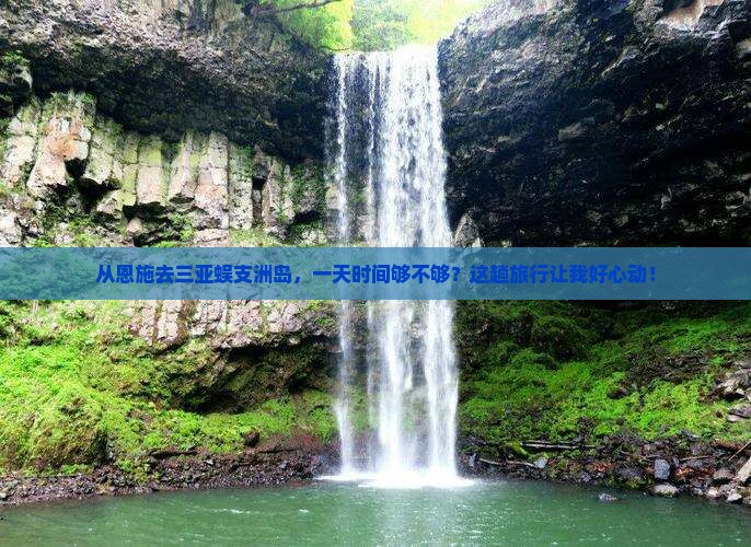恩施出发三亚蜈支洲岛一日游