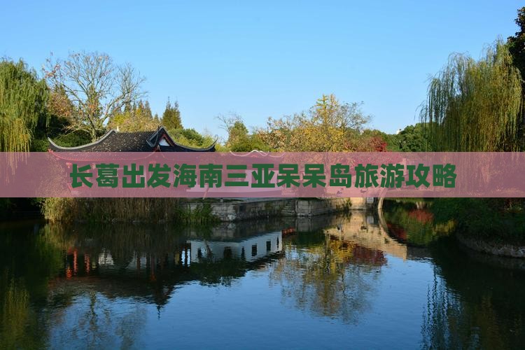 长葛出发三亚呆呆岛旅游