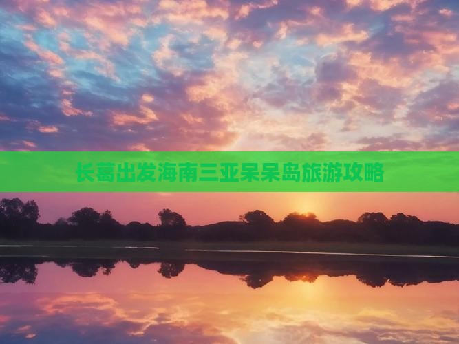 长葛出发三亚呆呆岛旅游