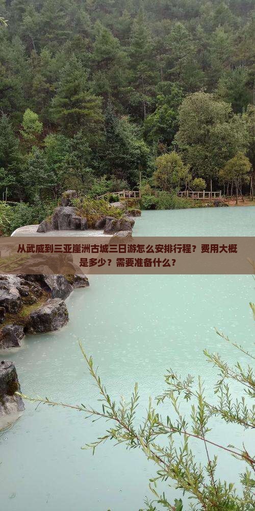 武威出发三亚崖洲古城三日游