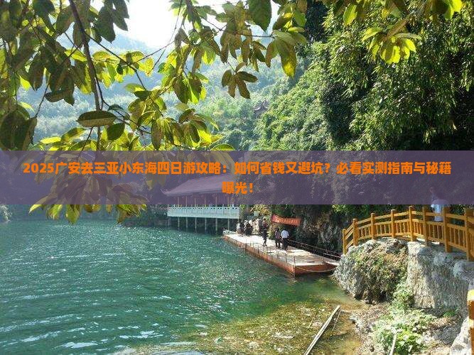 广安去三亚小东海四日游