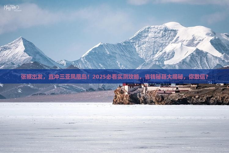 张掖前往三亚凤凰岛大型旅游团