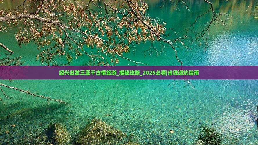 绍兴出发三亚千古情旅游