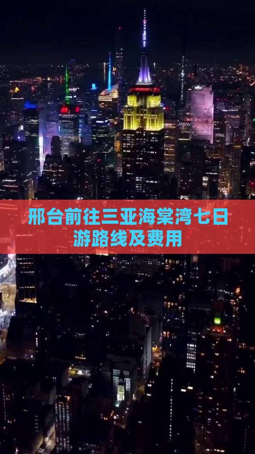 邢台前往三亚海棠湾七日游